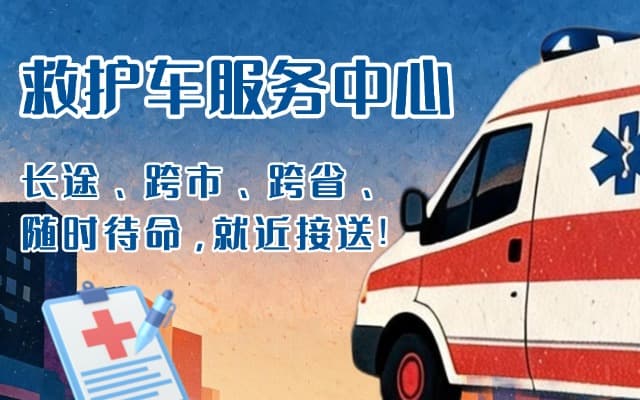 保德救护车出租